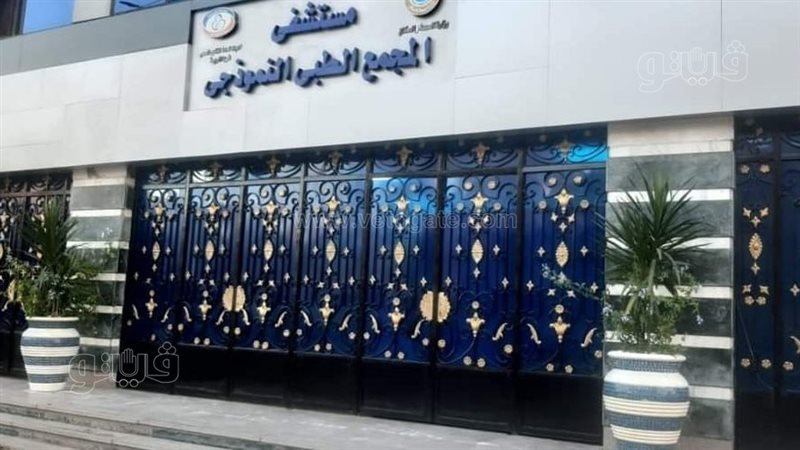 مستشفى المجمع الطبي