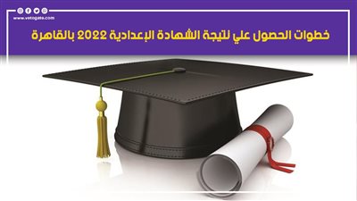المجموع من 280.. خطوات الحصول على نتيجة الشهادة الإعدادية 2022 بالقاهرة