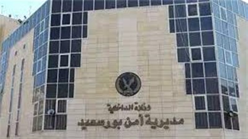 مديرية امن بورسعيد