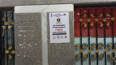 ملصقات توعوية بالشوارع لتعريف المواطنين بحقهم في تقديم الشكاوى لمحافظة سوهاج