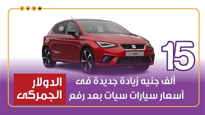 15 ألف جنيه زيادة جديدة فى أسعار سيارات سيات بعد رفع الدولار الجمركى | انفوجراف 