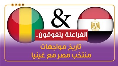 الفراعنة يتفوقون.. تاريخ مواجهات منتخب مصر مع غينيا| إنفوجراف 