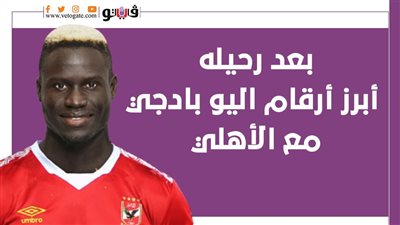 بعد رحيله.. أبرز أرقام اليو بادجي مع الأهلي | إنفوجراف