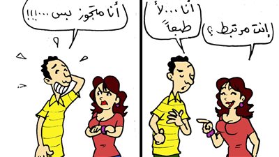 حال المتزوجون فى كاريكاتير فيتو