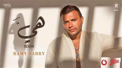 تفاصيل أحدث أغنيات رامي صبري 
