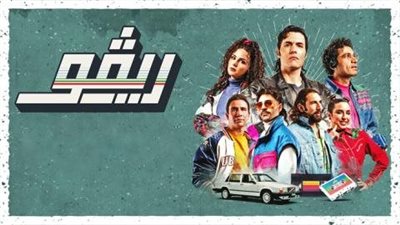 تعرف على عدد حلقات مسلسل ريفو 