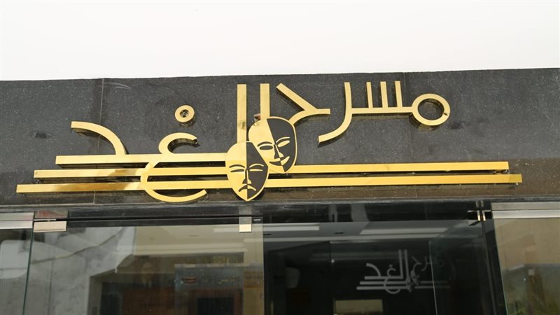 مسرح الغد 