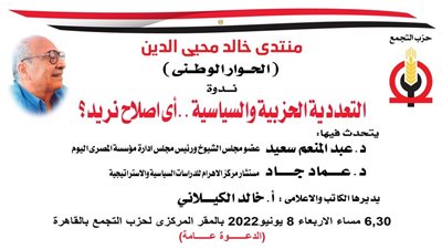  التعددية الحزبية والسياسية ندوة بحزب التجمع..غدا