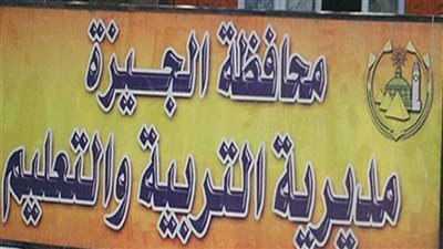 تعليم الجيزة تعلن عن مسابقة لندب معلمين لشغل وظائف قيادية.. اعرف التفاصيل