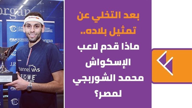 محمد الشوربجي