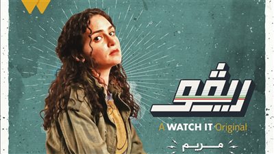 مسلسل ريفو الحلقة 7..مريم تصل إلى أول مكان عزفت فيه ريفو 