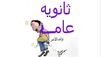 امتحانات الثانوية العامة في كاريكاتير فيتو