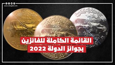 القائمة الكاملة للفائزين بجوائز الدولة 2022 | انفوجراف