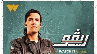  الحلقة الأخيرة من مسلسل ريفو.. قصص غير مكتملة ومفاجأة غير متوقعة