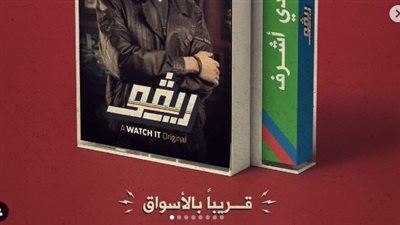 مسلسل ريفو الحلقة الأخيرة.. شفاء مريم ولم شمل أعضاء فرقة ريفو 