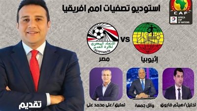 أحمد فؤاد يقدم الاستوديو التحليلي لمباراة مصر وإثيوبيا غدا