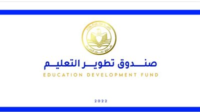 لطلاب الجامعات، رابط الحصول على منحة تدريبية من صندوق تطوير التعليم والمجالات المتاحة