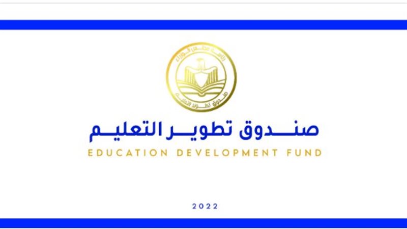 صندوق تطوير التعليم،
