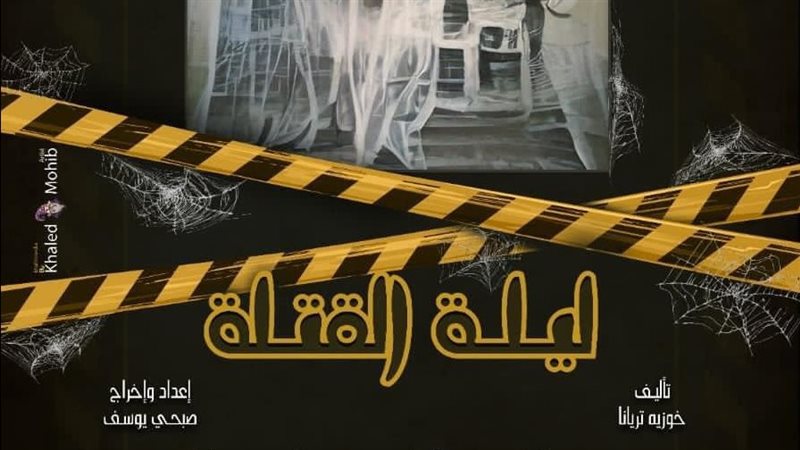 مسرحية ليلة القتلة