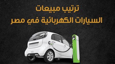  ترتيب مبيعات السيارات الكهربائية في مصر |إنفوجراف