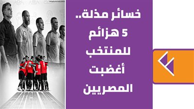 خسائر مذلة.. 5 هزائم للمنتخب أغضبت المصريين | فيديو جراف