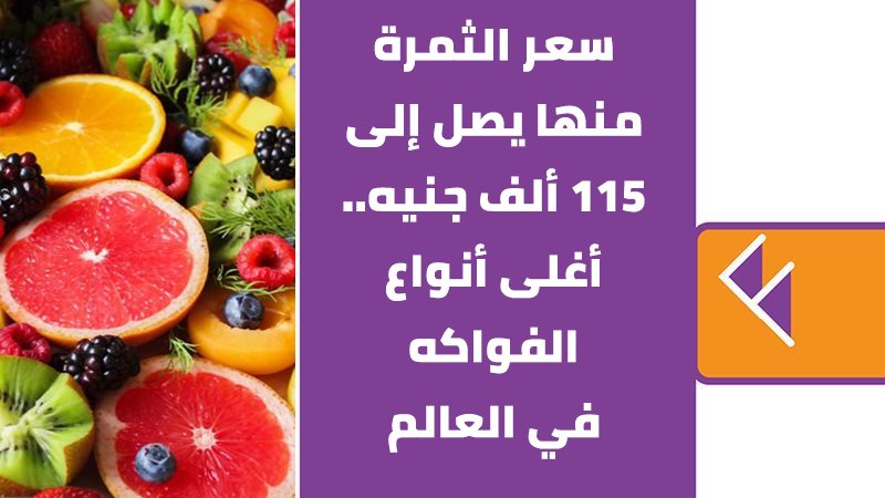 أغلى أنواع الفواكه