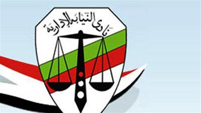  نادي النيابة الإدارية