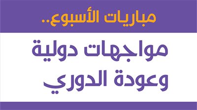 مباريات الأسبوع.. مواجهات دولية وعودة الدوري| إنفوجراف