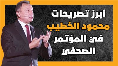 أبرز تصريحات محمود الخطيب في المؤتمر الصحفي | انفوجراف