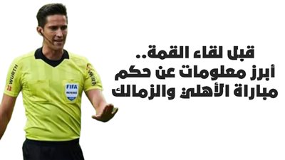 قبل لقاء القمة.. أبرز معلومات عن حكم مباراة الأهلي والزمالك | إنفوجراف