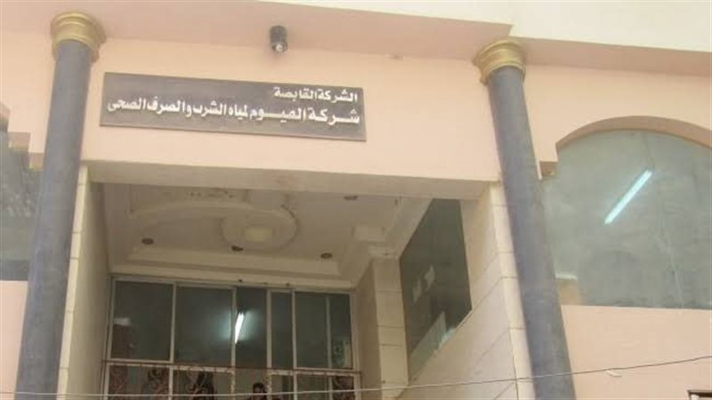 شركة مياه الشرب بالفيوم