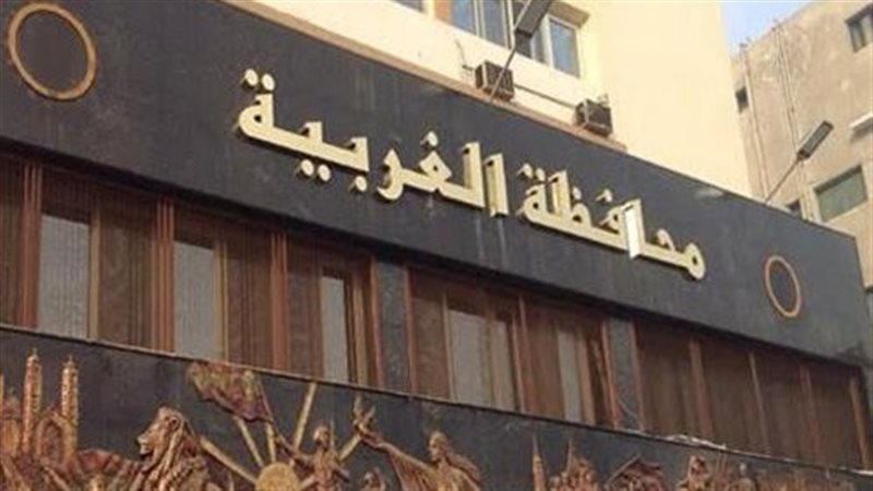 محافظ الغربية يلغي