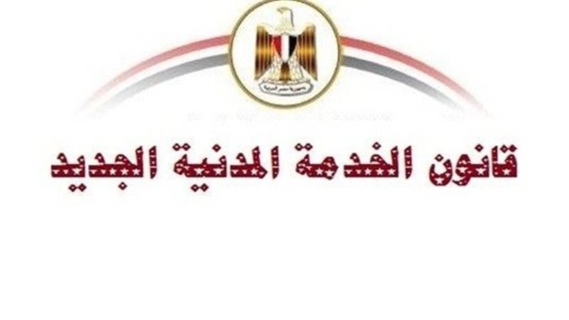 قانون الخدمة المدنية