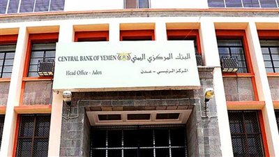 البنك المركزي اليمني ينفي أنباء نقله إلى صنعاء