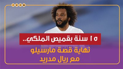 15 سنة بقميص الملكي.. نهاية قصة مارسيلو مع ريال مدريد|انفو جراف