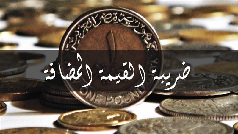 ضريبة القيمة المضافة
