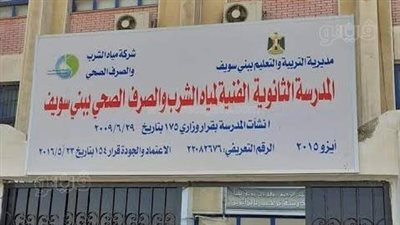 بحد أدنى 260 درجة.. فتح باب قبول خريجي الإعدادية بمدرسة المياه ببني سويف