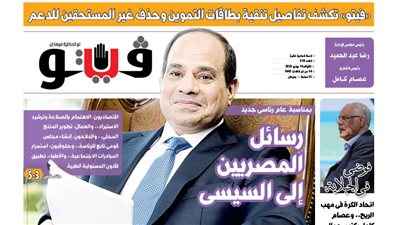 فيتو تنشر في عددها الجديد.. بمناسبة عام رئاسي جديد.. رسائل المصريين إلى السيسي