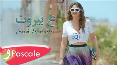 شاهد.. أحدث أغنيات باسكال مشعلاني 