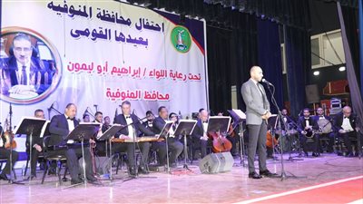 محافظ المنوفية يشهد فعاليات الحفل الفني لفرقة الموسيقى العربية