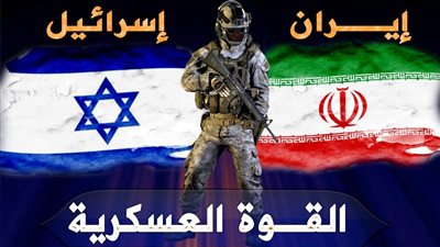من الأقوى عسكريا في حالة اندلاع حرب بين إيران وإسرائيل؟