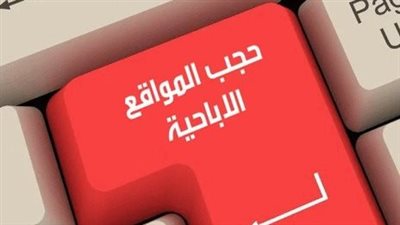 طريقة حجب المواقع الإباحية وتفعيل البحث الآمن 