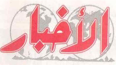 جريدة الأخبار تضئ اليوم الشمعة السبعين لصدورها 