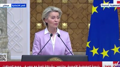 رئيسة المفوضية الأوروبية: إغاثة فورية لمصر بأكثر من 100 مليون دولار لتأمين الغذاء | فيديو 