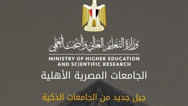 الجامعات الأهلية