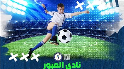 مواعيد اختبارات الناشئين بنادي العبور 2022