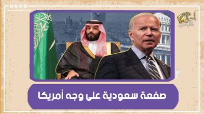 قبل زيارة بايدن.. صفعة سعودية على وجه أمريكا|فيديو