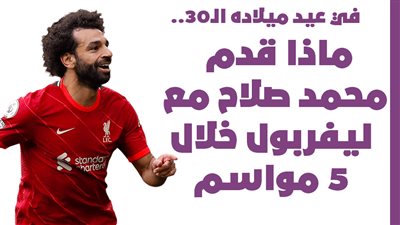 في عيد ميلاده الـ30.. ماذا قدم محمد صلاح مع ليفربول خلال 5 مواسم | إنفوجراف
