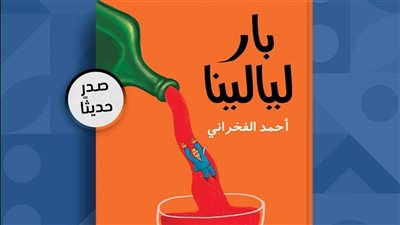 دار الشروق تصدر رواية 