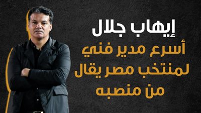 إيهاب جلال أسرع مدير فني لمنتخب مصر يقال من منصبه|إنفوجراف